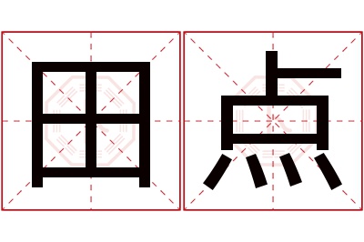 田点名字寓意