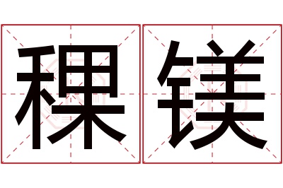 稞镁名字寓意