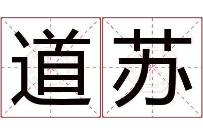 道苏名字寓意