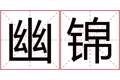 幽锦名字寓意