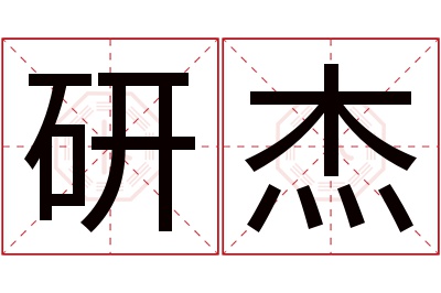 研杰名字寓意