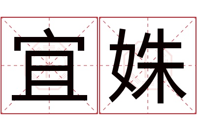 宜姝名字寓意