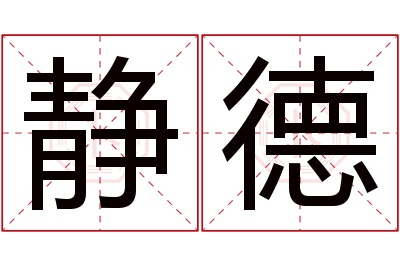 静德名字寓意