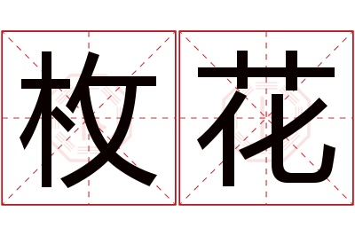 枚花名字寓意