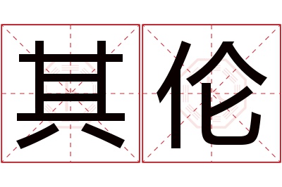 其伦名字寓意