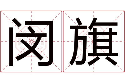 闵旗名字寓意