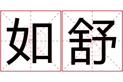 如舒名字寓意