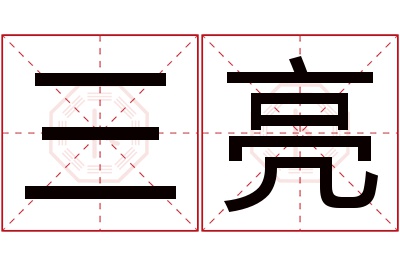 三亮名字寓意