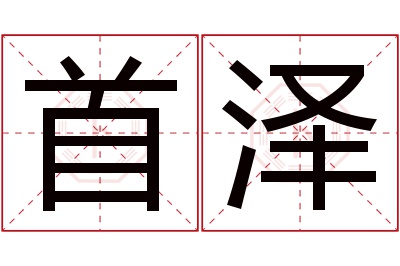 首泽名字寓意 首泽名字寓意