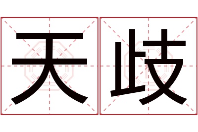 天歧名字寓意