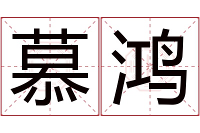 慕鸿名字寓意