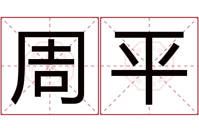 周平名字寓意 周平名字寓意