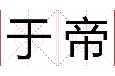 于帝名字寓意