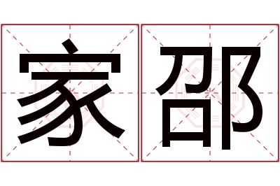 家邵名字寓意