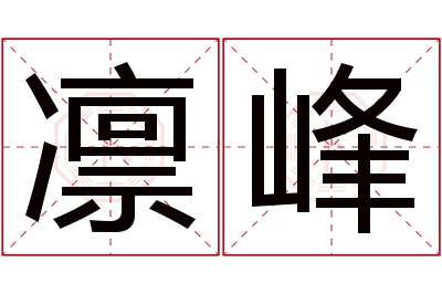 凛峰名字寓意