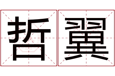 哲翼名字寓意