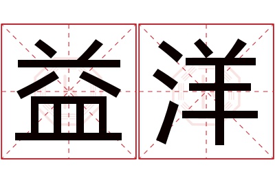 益洋名字寓意