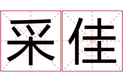 采佳名字寓意