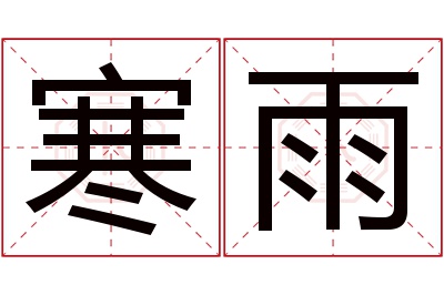 寒雨名字寓意 寒雨名字寓意