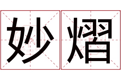 妙熠名字寓意