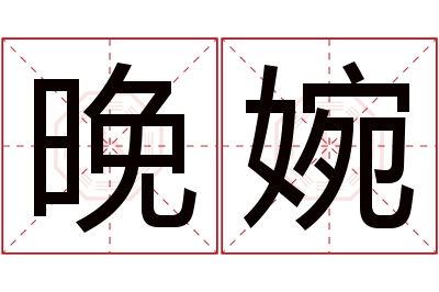 晚婉名字寓意 晚婉名字寓意