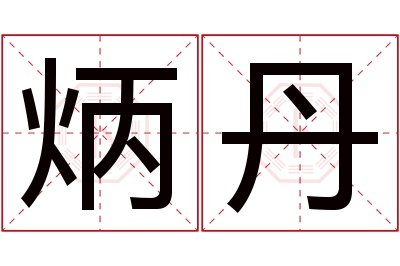 炳丹名字寓意