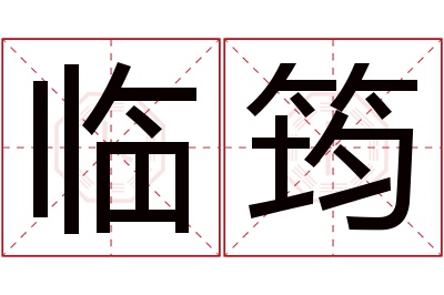 临筠名字寓意 临筠名字寓意