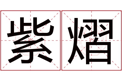 紫熠名字寓意