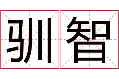 驯智名字寓意