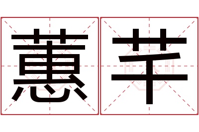 蕙芊名字寓意