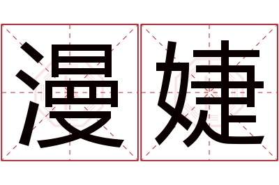 漫婕名字寓意 漫婕名字寓意