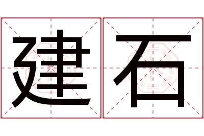 建石名字寓意