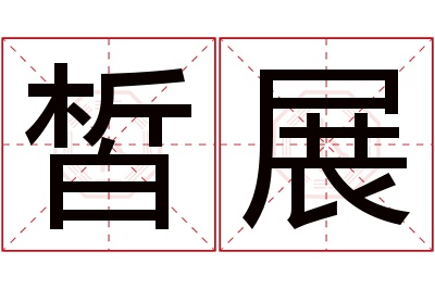 皙展名字寓意