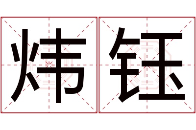 炜钰名字寓意