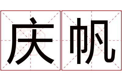 庆帆名字寓意