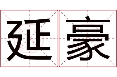 延豪名字寓意