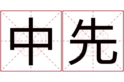 中先名字寓意