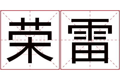 荣雷名字寓意