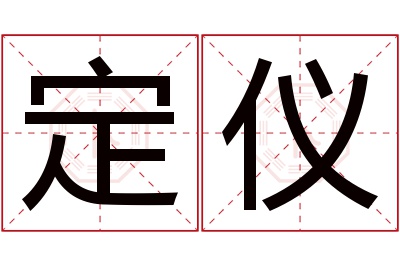 定仪名字寓意