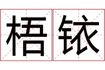 梧铱名字寓意