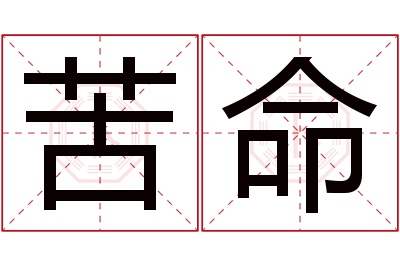 苦命名字寓意