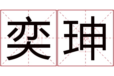 奕珅名字寓意