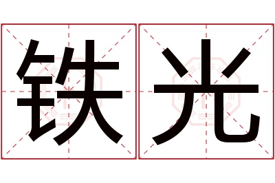 铁光名字寓意