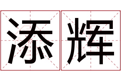 添辉名字寓意