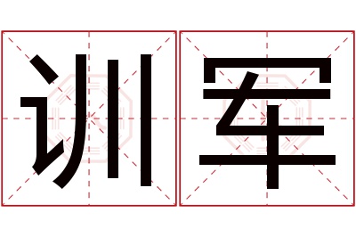 训军名字寓意