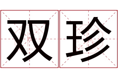 双珍名字寓意