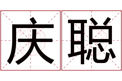 庆聪名字寓意