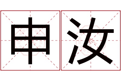 申汝名字寓意