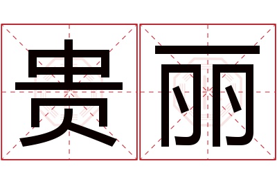 贵丽名字寓意