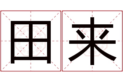 田来名字寓意